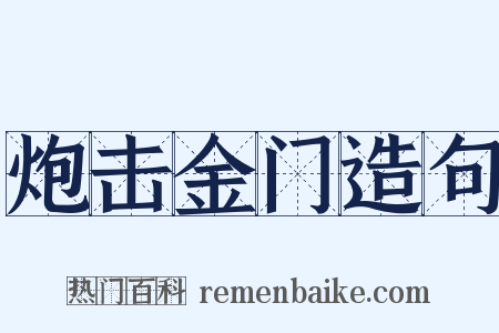 炮击金门造句是什么意思的图片